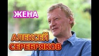 Алексей Серебряков и его жена! ЛИЧНАЯ ЖИЗНЬ