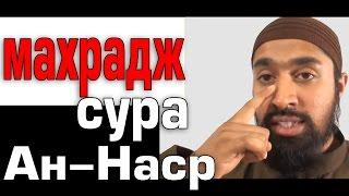 Махрадж Сура #110 Ан-Нас̣р