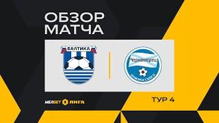 Обзор матча «Балтика» — «Черноморец» | 4 тур МЕЛБЕТ-Первой Лиги