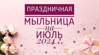 МЫЛЬНИЦА НА ИЮЛЬ 2024 Г. НОВИНКИ МЫЛА. РАСПАКОВКА МЫЛА. ПОКУПКИ МЫЛА.