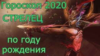 Гороскоп СТРЕЛЕЦ по году рождения на 2020 год