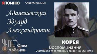 Адамшевский Эдуард Александрович. Проект "Я помню" Артема Драбкина. Современники. Корея.