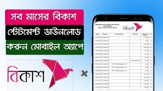 বিকাশ স্টেটমেন্ট ডাউনলোড করুন যতখুশি ততবার | bKash Account Statement Download by Mobile | bKash App