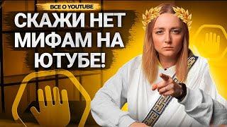 РАЗРУШАЕМ популярные МИФЫ АВТОРОВ ПРО YOUTUBE! Ютуб не продвигает видео, ограничения от платформы