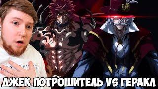 ДЖЕК ПОТРОШИТЕЛЬ VS ГЕРАКЛ!!! ПОВЕСТЬ О КОНЦЕ СВЕТА 2 СЕЗОН 1-5 СЕРИЯ / РЕАКЦИЯ НА АНИМЕ