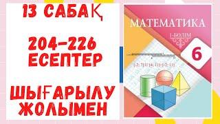 6 сынып. 204-226 есептер. Шығарылу жолымен. Дайын есептер! Математика