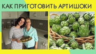 Как приготовить артишок. Рецепты турецкой кухни. Жизнь в Турции