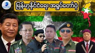 မြန်မာ့နိုင်ငံရေး အရှုပ်တော်ပုံ