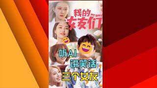 听AI讲笑话 - 三个女友  #ai  #人工智能  #笑话  #搞笑  #段子