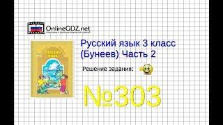 Упражнение 303 — Русский язык 3 класс (Бунеев Р.Н., Бунеева Е.В., Пронина О.В.) Часть 2