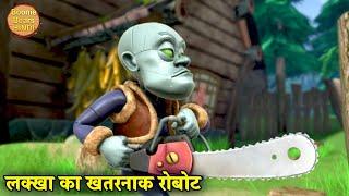 लक्खा का खतरनाक रोबोट | Bablu Dablu Hindi Cartoon Big Magic | Boonie Bears Hindi