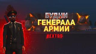 БУДНИ ГЕНЕРАЛА АРМИИ НА НЕКСТ РП | НУРМИНСКИЙ FAMQ | СОВЕТСКИЙ | NEXT RP