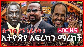 Ethiopia: ኢትዮጵያ አፍሪካን ማረከች | ሱማሊያን ነፈጓት | ኬንያ እና ሱማሊያ ተናነቁ | እንግሊዝ ኢትዮጵያን እንከተላለን አለች | ሩሲያ ድል አደረገች