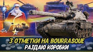 ДАРЮ КОРОБКИ 2025 | 3 отметки на Bourrasque (серия 17)