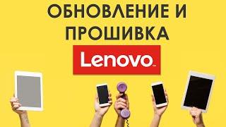  Как найти и скачать обновление или прошивку для смартфонов LENOVO