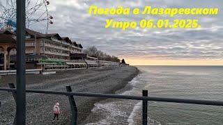 Погода в Лазаревском 06.01.2025. https://dzen.ru/video/watch/677b8939b89fd1434d6f3a44  ЛАЗАРЕВСКОЕ