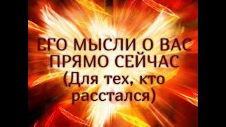 ЕГО МЫСЛИ О ВАС ПРЯМО СЕЙЧАС (Для тех, кто расстался) Таро онлайн Ютуб |Расклад онлайн| Таро онлайн