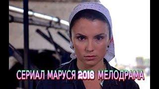 Сериал МАРУСЯ 2018 фильм мелодрама на канале Россия 1 трейлер-анонс / 4 серии