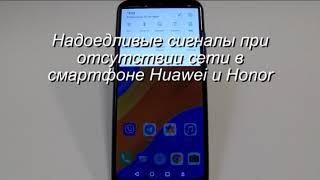 Надоедливые сигналы отсутствия сети в Huawei и Honor