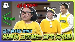 [풀버전] 영원히 고통받는 금쪽 유치원 '금쪽 유치원' [개그 콘서트/Gag Concert Ep.1062] | KBS 240204 방송