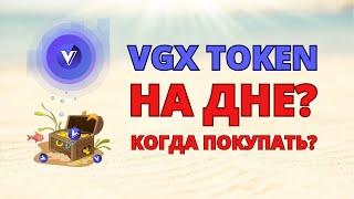 КРИПТОВАЛЮТА VGX ГОТОВА ОТТОЛКНУТЬСЯ ОТ ДНА? ОБЗОР И ПРОГНОЗ ПО VOYAGER TOKEN