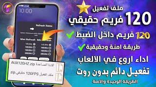 واخيرا تفعيل 120 فريم حقيقي بالضبط دائم ⭐ وبالاثبات 120فريم بدون بان _بدون رووت تفعيل 120فريم ببجي