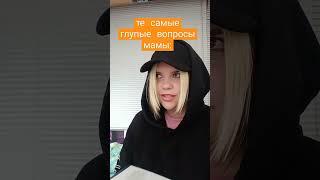 Какие ещё бывают вопросы? #настяэлти