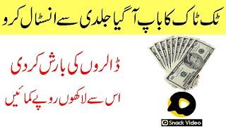 Snack Video Share Your Talent And Earn Money || Earn Money In Pakistan With Snack Video