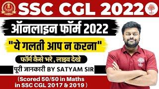 SSC CGL ONLINE FORM KAISE BHARE | HOW TO FILL SSC CGL 2022 | FORM APPLY | SSC CGL FORM APPLY