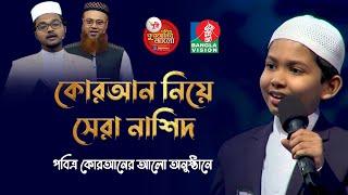 কোরআন নিয়ে সেরা নাশিদ । QURAN । قرآن । কোরআন । Pobitro Quraner Alo | islamic song 2022