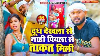 #video | दूध देखला से नाही पियला से ताकत मिली | #Shailesh Premi, #Aaisha Raj | New Bhojpuri Hit Song