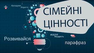 Сімейні цінності для дітей | Парафраз | Ранок надії