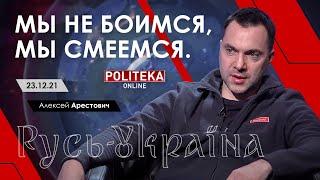 Арестович: Мы не боимся, мы смеемся. Politeka