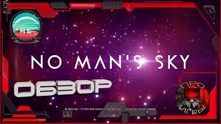 No Man's Sky обзор игры в 2023