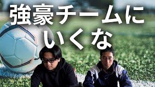 【脱強豪クラブ】サッカーのチーム選びで大事なコト3選　自分が行きたいチームにはいくな【小学生・サッカー】