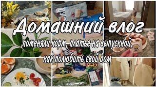 ЗАКУПКА ПРОДУКТОВ ЛЮБОВЬ к своему дому🪴НОВЫЙ КОРМПЛАТЬЕ на выпускной