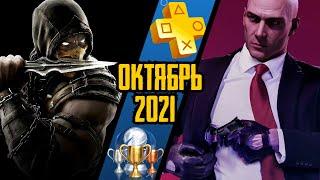 PS Plus. Сентябрь + Октябрь 2021. Обзор трофеев. Hitman 2, MK 10, Overcooked и другие