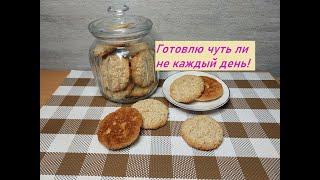 ЭТО ВКУСНОЕ ПЕЧЕНЬЕ я ГОТОВЛЮ ЧУТЬ ли не КАЖДЫЙ ДЕНЬ!!!