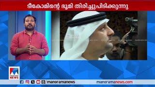 കൊച്ചി സ്മാര്‍ട്ട് സിറ്റി പദ്ധതി; ടീകോമിന് നല്‍കിയ ഭൂമി തിരിച്ചു പിടിക്കും ​| Kochi Smart city