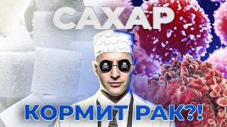 Сахар кормит рак? Или сахар причина рака? Если отказаться от сахара? #онкология #онколог #рак