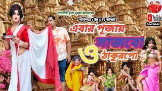 এবার পূজায় সাজবো ঠাকুরপো || Ebar Pujoy Sajbo Thakurpo || Emu & Sabbir || Purulia Song 2022