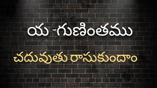 య గుణింతం//ya gunintham//How to write Telugu ya gunintham.