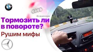 Как входить в поворот: тормозить или нет? Рушим автомифы. Вождениум.