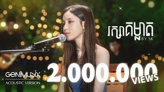 រក្សាគម្លាត - SK [Acoustic Version]