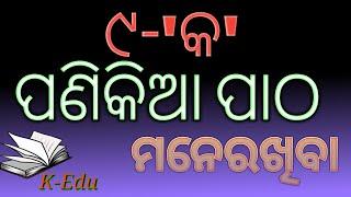 ୯କ ପଣିକିଆ ପାଠ || multiplication table of 9 || by koshli educator || in odia language || nabin