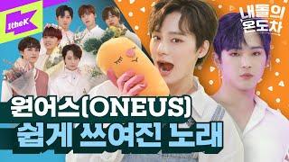 쉽게 쓰여진 노래로 컴백! 원어스 심은 곳에 꽃 핀다 | ONEUS_A Song Written Easily | 내돌의 온도차 | GAP CRUSH