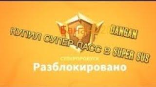 КУПИЛ СЕБЕ СУПЕР ПАСС В СУПЕР САС||BUY ME SUPER PASS IN SUPER SUS||