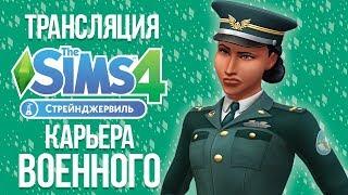 The Sims 4 Стрейнджервиль - Карьера Военного