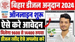 Bihar Diesel Anudan Online Apply 2024 Form Kaise Bhare | Bihar Diesel Anudan kharif 2024-25 Online