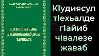 КIудиясул тIехьалде гIайиб чIвалезе жаваб